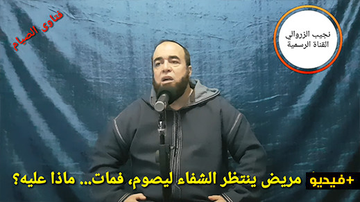 رجل مريض ينتظر الشفاء ليصوم، فمات... ماذا عليه؟