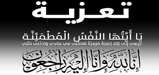تعزية ومواساة لعائلة "يسير" في وفاة فقيدتها المرحومة نوال يسير تعزية ومواساة لعائلة "يسير" في وفاة فقيدتها المرحومة نوال يسير