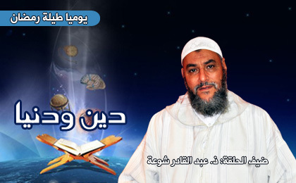 توجيهات وتهاني في شهر رمضان موضوع الحلقة الجديدة من برنامج دين ودنيا توجيهات وتهاني في شهر رمضان موضوع الحلقة الجديدة من برنامج دين ودنيا