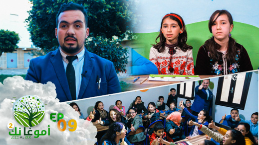 امو غا نك في موسمه الثاني.. تربية الأطفال على إعادة التدوير امو غا نك في موسمه الثاني.. تربية الأطفال على إعادة التدوير