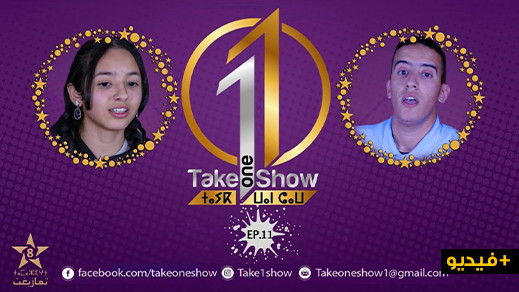 شاهدوا الحلقة الجديدة من برنامج "تايك وان شو" الخاص بإكتشاف المواهب شاهدوا الحلقة الجديدة من برنامج "تايك وان شو" الخاص بإكتشاف المواهب