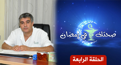 الأخصائي د. عمر الشيخاوي يتحدث عن الصيام لدى الأشخاص المسنّين الأخصائي د. عمر الشيخاوي يتحدث عن الصيام لدى الأشخاص المسنّين