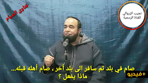الشيخ الزروالي: صام في بلد ثم سافر إلى بلد أخر، صام أهله قبله... ماذا يفعل؟