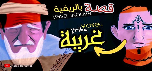 قصة  "فافا إينوفا" التي غنى عنها الفنان الأمازيغي الراحل إدير 