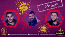  شاهدوا الحلقة الجديدة من برنامج "تايك وان شو" الخاص بإكتشاف المواهب