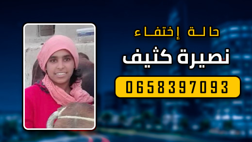 أسرة بحي "ترقاع" بالناظور تناشد العثور على إبنتها المُختفية منذ أيام أسرة بحي "ترقاع" بالناظور تناشد العثور على إبنتها المُختفية منذ أيام