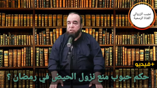 الشيخ نجيب الزروالي.. حكم حبوب منع نزول الحيض في رمضان