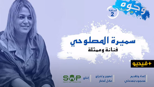 تعرفوا على الفنانة الناظورية سميرة المصلوحي في وجوه من الريف