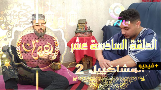 شاهدوا الحلقة 16 من السلسلة الهزلية المشاكل في نستختها الثانية