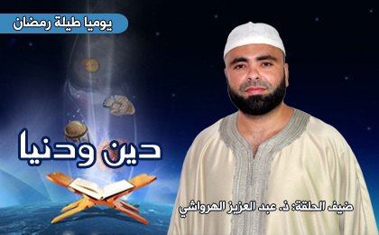 "يَا أَيُّهَا الَّذِينَ آَمَنُوا اتَّقُوا اللَّهَ وَقُولُوا قَوْلًا سَدِيدًا" موضوع الحلقة الجديدة من برنامج دين ودنيا "يَا أَيُّهَا الَّذِينَ آَمَنُوا اتَّقُوا اللَّهَ وَقُولُوا قَوْلًا سَدِيدًا" موضوع الحلقة الجديدة من برنامج دين ودنيا