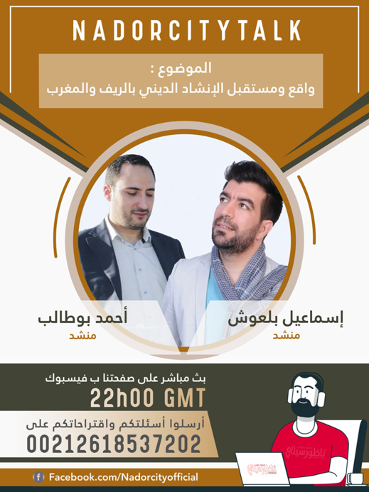 المنشديين اسماعيل بلعوش وأحمد بوطالب ضيفين على ناظورسيتي المنشديين اسماعيل بلعوش وأحمد بوطالب ضيفين على ناظورسيتي