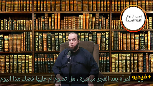 الشيخ نجيب الزروالي.. إذا طهرت المرأة بعد الفجر مباشرة هل تصوم أم عليها قضاء هذا اليوم ؟