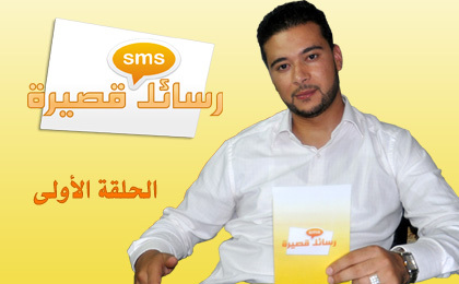 رسائل قصيرة: يا واعظ الناس مهلا.. رسائل قصيرة: يا واعظ الناس مهلا..