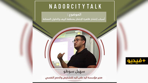 إعلان.. إنتشار ظاهرة الإنتحار بالريف موضوع مباشرة اليوم على ناظورسيتي مع سهيل سوطو إعلان.. إنتشار ظاهرة الإنتحار بالريف موضوع مباشرة اليوم على ناظورسيتي مع سهيل سوطو