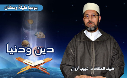 تعرف إلى الله في الرخاء يعرفك في الشدة موضوع الحلقة الجديدة من برنامج دين ودنيا تعرف إلى الله في الرخاء يعرفك في الشدة موضوع الحلقة الجديدة من برنامج دين ودنيا