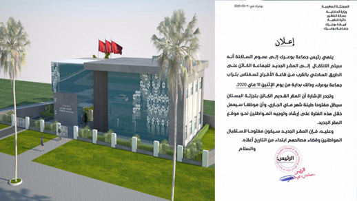 جماعة بوعرك تعلن عن الشروع في العمل بمقرها الجديد بدأ من هذا التاريخ جماعة بوعرك تعلن عن الشروع في العمل بمقرها الجديد بدأ من هذا التاريخ