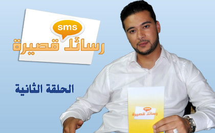 الحلقة الثانية من برنامج رسائل قصيرة بعنوان: يا آباءنا.. رفقا بفلذات أكبادنا الحلقة الثانية من برنامج رسائل قصيرة بعنوان: يا آباءنا.. رفقا بفلذات أكبادنا