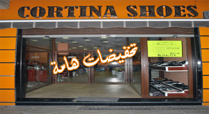 تخفيضات تصل الى 70 % بمحل "Cortina Shoes" لبيع الأحذية بمناسبة عيد الفطر السعيد تخفيضات تصل الى 70 % بمحل "Cortina Shoes" لبيع الأحذية بمناسبة عيد الفطر السعيد