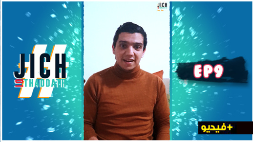 شاهدوا حلقة جديدة من برنامج "جيش ذي ثدات" مع الإعلامي والفاعل الاقتصادي محمد منتصر