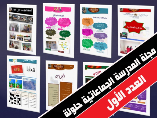 تمسمان.. المدرسة الجماعاتية حلولة تصدر العدد الأول من مجلتها المدرسية في ظل ظروف الحجر الصحي