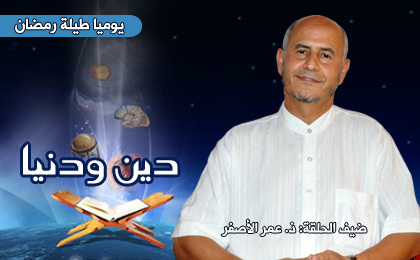 رمضان فرصة التصالح مع الذات موضوع الحلقة الجديدة من برنامج دين ودنيا