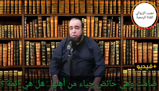 نجيب الزروالي.. صامت وهي حائض حياء من أهلها.. هل هي اثمة ؟