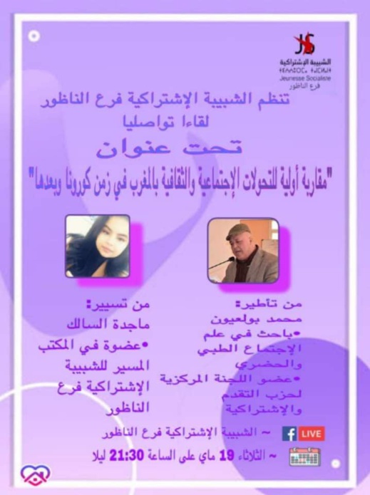 الشبيبة الإشتراكية بالناظور تنظم لقاء حول مقاربة أولية للتجولات الإجتماعية والقيمية والثقافية بالمغرب في زمن كورونا وبعدها الشبيبة الإشتراكية بالناظور تنظم لقاء حول مقاربة أولية للتجولات الإجتماعية والقيمية والثقافية بالمغرب في زمن كورونا وبعدها