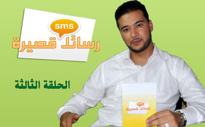 الحلقة الثالثة من برنامج رسائل قصيرة بعنوان: "أخي المهاجر لا تنس رسالتك العظيمة.." الحلقة الثالثة من برنامج رسائل قصيرة بعنوان: "أخي المهاجر لا تنس رسالتك العظيمة.."