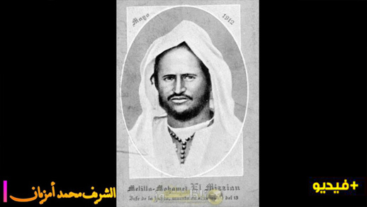 شاهدوا.. الشريف محمد أمزيان  الأمير المظلوم