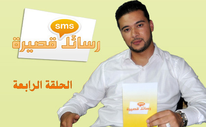 الحلقة الرابعة من برنامج رسائل قصيرة بعنوان: يا معشر الشباب ثقوا بأنفسكم الحلقة الرابعة من برنامج رسائل قصيرة بعنوان: يا معشر الشباب ثقوا بأنفسكم