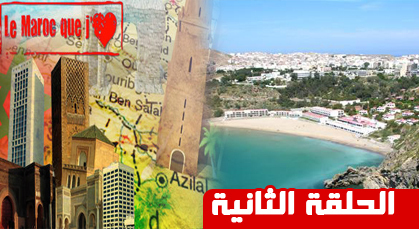 مدينة الحسيمة في برنامج المغرب الذي أحب على القناة الثانية مدينة الحسيمة في برنامج المغرب الذي أحب على القناة الثانية