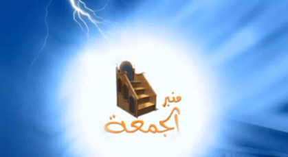 التوحبد أولا و نور التوحيد عناوين خطبة الجمعة بمسجد بدر و مسجد عبد الكريم الخطابي التوحبد أولا و نور التوحيد عناوين خطبة الجمعة بمسجد بدر و مسجد عبد الكريم الخطابي