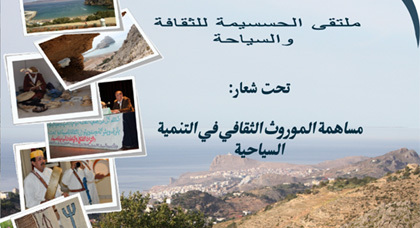 الملتقى الوطني الأول للثقافة والسياحة بالحسيمة في أواخر شتنبر الملتقى الوطني الأول للثقافة والسياحة بالحسيمة في أواخر شتنبر