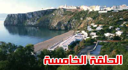 شاطئ كالايريس بالحسيمة في برنامج المغرب الذي أحب على القناة الثانية شاطئ كالايريس بالحسيمة في برنامج المغرب الذي أحب على القناة الثانية