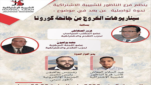 الشبيبة الإشتراكية تناقش سيناريوهات الخروج من جائحة كورونا بمشاركة قيادة الحزب الشبيبة الإشتراكية تناقش سيناريوهات الخروج من جائحة كورونا بمشاركة قيادة الحزب