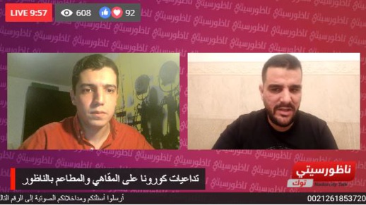 لماذا رفضت أغلب مقاهي ومطاعم الناظور استئناف نشاطها رغم ترخيص الدولة؟  لماذا رفضت أغلب مقاهي ومطاعم الناظور استئناف نشاطها رغم ترخيص الدولة؟