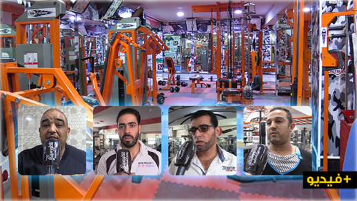 أرباب القاعات الرياضية بالناظور: كورونا ألقت بتداعياتها على قطاعنا ونطالب السلطات بالحوار أرباب القاعات الرياضية بالناظور: كورونا ألقت بتداعياتها على قطاعنا ونطالب السلطات بالحوار