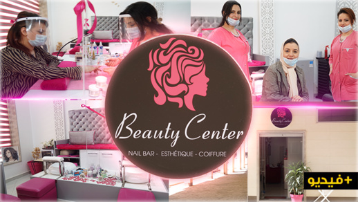 مركز التجميل "بيوتي سانتر" بالناظور يفتتح أبوابه من جديد مع إحترام معايير السلامة الصحية وهذه اهم مميزاته مركز التجميل "بيوتي سانتر" بالناظور يفتتح أبوابه من جديد مع إحترام معايير السلامة الصحية وهذه اهم مميزاته