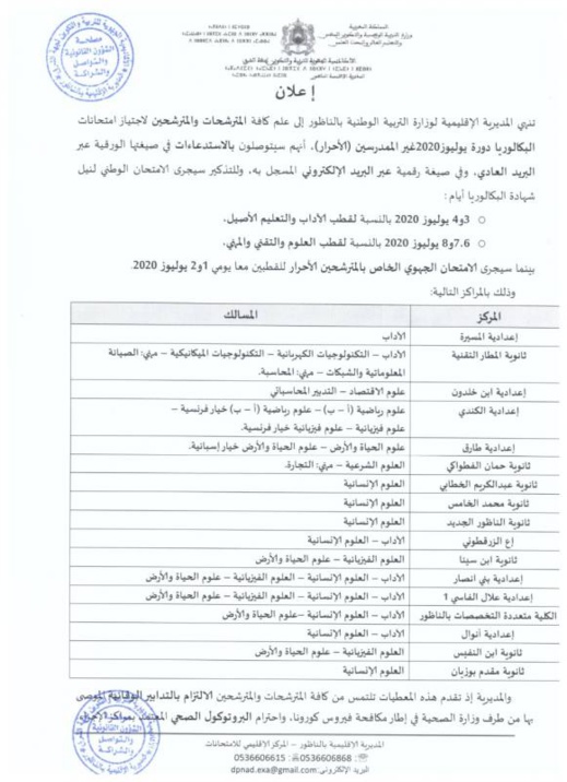 مديرية التعليم تكشف عن مراكز إجتياز إمتحانات الباكالوريا بإقليم الناظور 