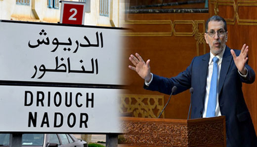 يهم ساكنة الناظور والدريوش.. رئيس الحكومة يوجه رسالة لمواطني المنطقة 1 يهم ساكنة الناظور والدريوش.. رئيس الحكومة يوجه رسالة لمواطني المنطقة 1