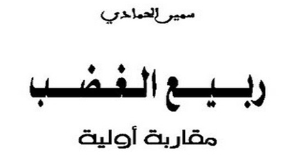 أكاديميون مغاربة ينوّهون بـ"ربيع الغضب" للباحث الناظوري سمير الحمادي أكاديميون مغاربة ينوّهون بـ"ربيع الغضب" للباحث الناظوري سمير الحمادي
