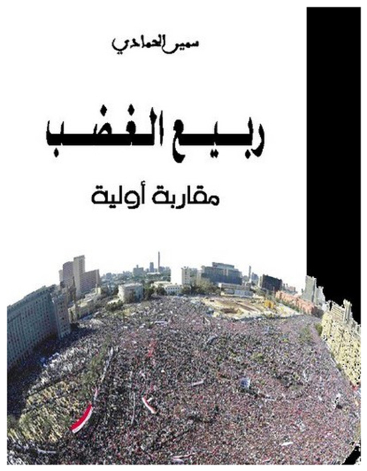 أكاديميون مغاربة ينوّهون بـ"ربيع الغضب" للباحث الناظوري سمير الحمادي أكاديميون مغاربة ينوّهون بـ"ربيع الغضب" للباحث الناظوري سمير الحمادي