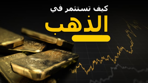 كيف أستثمر في الذهب كمحترف؟ أفضل 4 طرق للاستثمار كيف أستثمر في الذهب كمحترف؟ أفضل 4 طرق للاستثمار