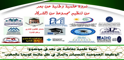 بمشاركة كلية الناظور.. الوظيفة العمومية التحديات والمآل في ظل جائحة كورونا محور ندوة وطنية عن بعد بمشاركة كلية الناظور.. الوظيفة العمومية التحديات والمآل في ظل جائحة كورونا محور ندوة وطنية عن بعد