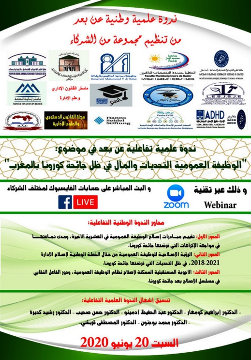 بمشاركة كلية الناظور.. الوظيفة العمومية التحديات والمآل في ظل جائحة كورونا محور ندوة وطنية عن بعد بمشاركة كلية الناظور.. الوظيفة العمومية التحديات والمآل في ظل جائحة كورونا محور ندوة وطنية عن بعد