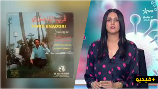 القناة الأمازيغية تنجز روبوتاجا إخباريا عن رحيل الفنان فريد الناظوري القناة الأمازيغية تنجز روبوتاجا إخباريا عن رحيل الفنان فريد الناظوري