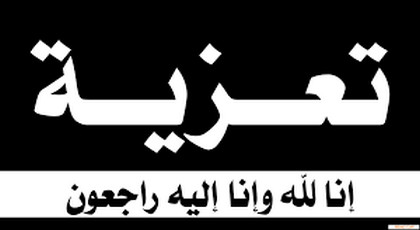 تعزية ومواساة للأستاذ الجامعي عبد الحميد يويو في وفاة المرحومة زوجته