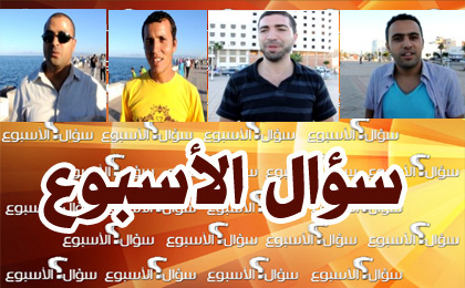 آراء مواطني مدينة الناظور حول الفيلم المسيء للرسول الكريم موضوع سؤال الأسبوع آراء مواطني مدينة الناظور حول الفيلم المسيء للرسول الكريم موضوع سؤال الأسبوع