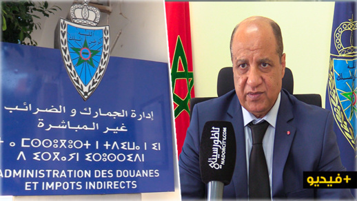 المدير الجهوي للجمارك يكشف عن أهم النتائج التي تحققت بعد القضاء على التهريب من مليلية المدير الجهوي للجمارك يكشف عن أهم النتائج التي تحققت بعد القضاء على التهريب من مليلية