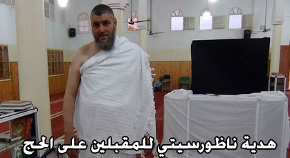 بالفيديو.. الأستاذ عبد القادر شوعة يقدم شرحا مفصلا وبسيطا لكيفية أداء مناسك الحج بالفيديو.. الأستاذ عبد القادر شوعة يقدم شرحا مفصلا وبسيطا لكيفية أداء مناسك الحج